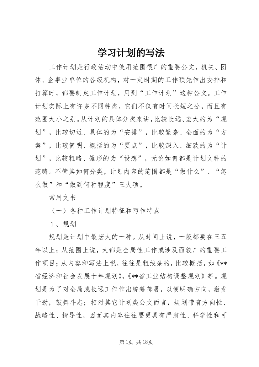 学习计划的写法