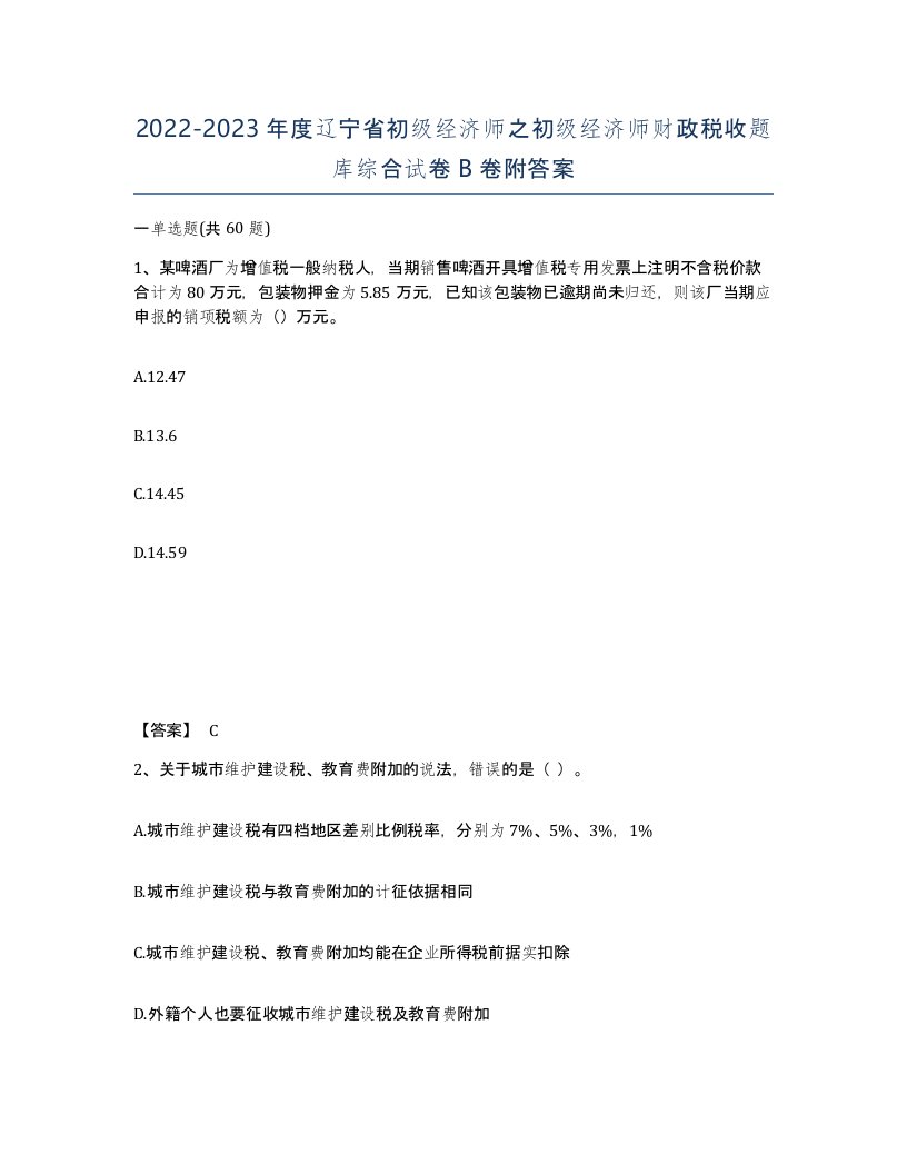 2022-2023年度辽宁省初级经济师之初级经济师财政税收题库综合试卷B卷附答案