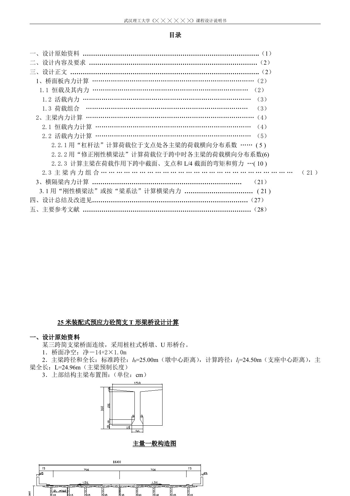 25米装配式预应力砼简支T形梁桥设计计算