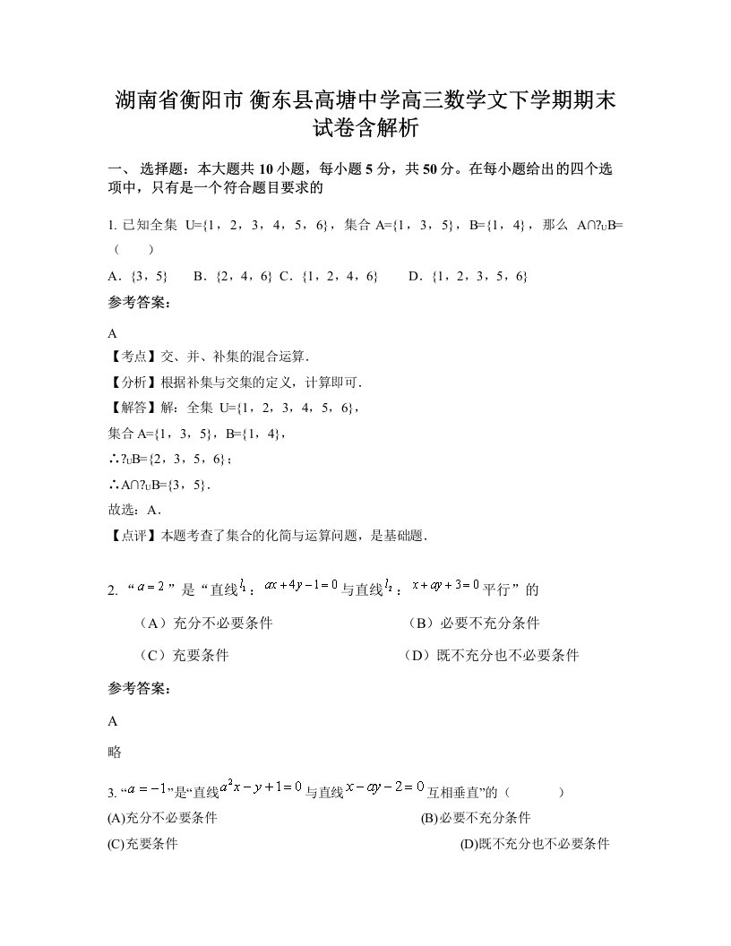 湖南省衡阳市衡东县高塘中学高三数学文下学期期末试卷含解析