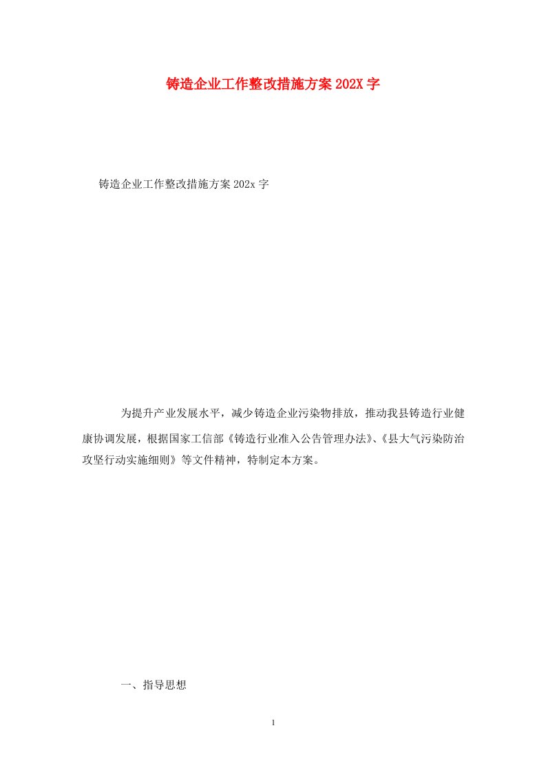 精选铸造企业工作整改措施方案202X字