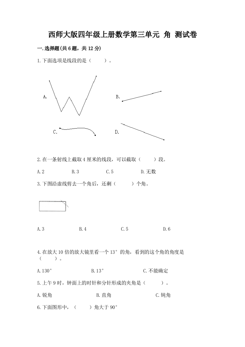 西师大版四年级上册数学第三单元-角-测试卷附参考答案【典型题】