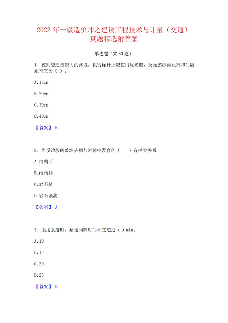 2022年一级造价师之建设工程技术与计量(交通)真题精选附答案