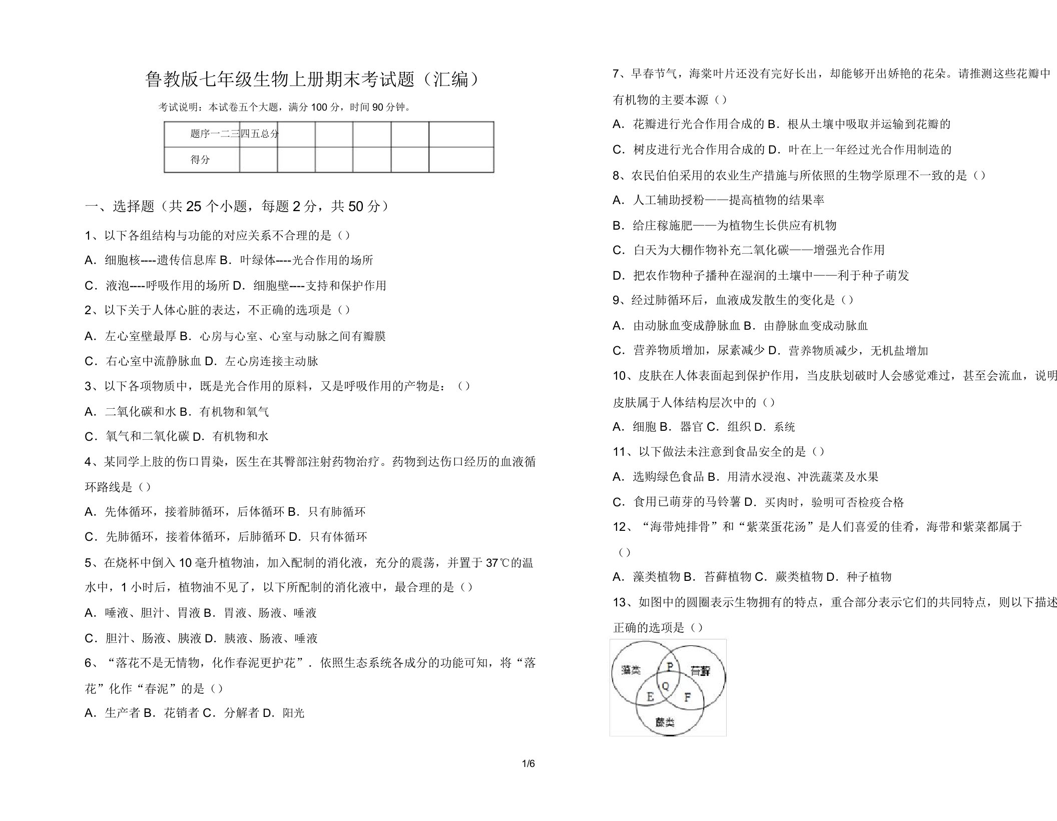 鲁教版七年级生物上册期末考试题(汇编