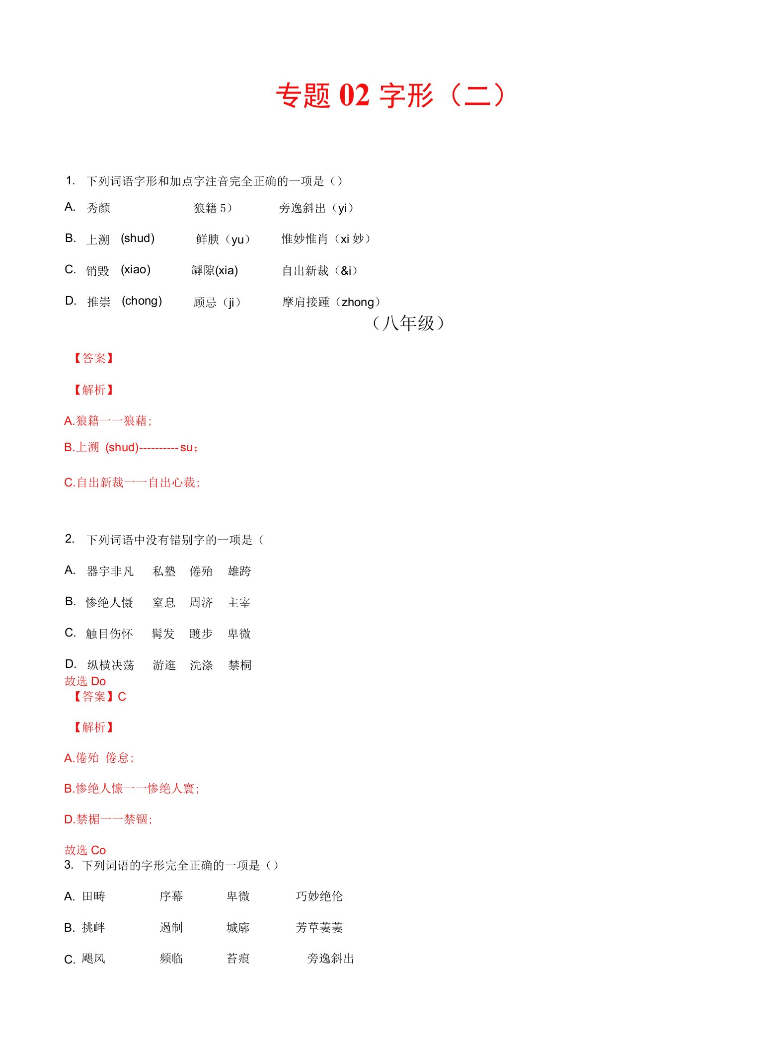 专题02字形（二）2022年中考语文教材基础知识专项训练（解析版）