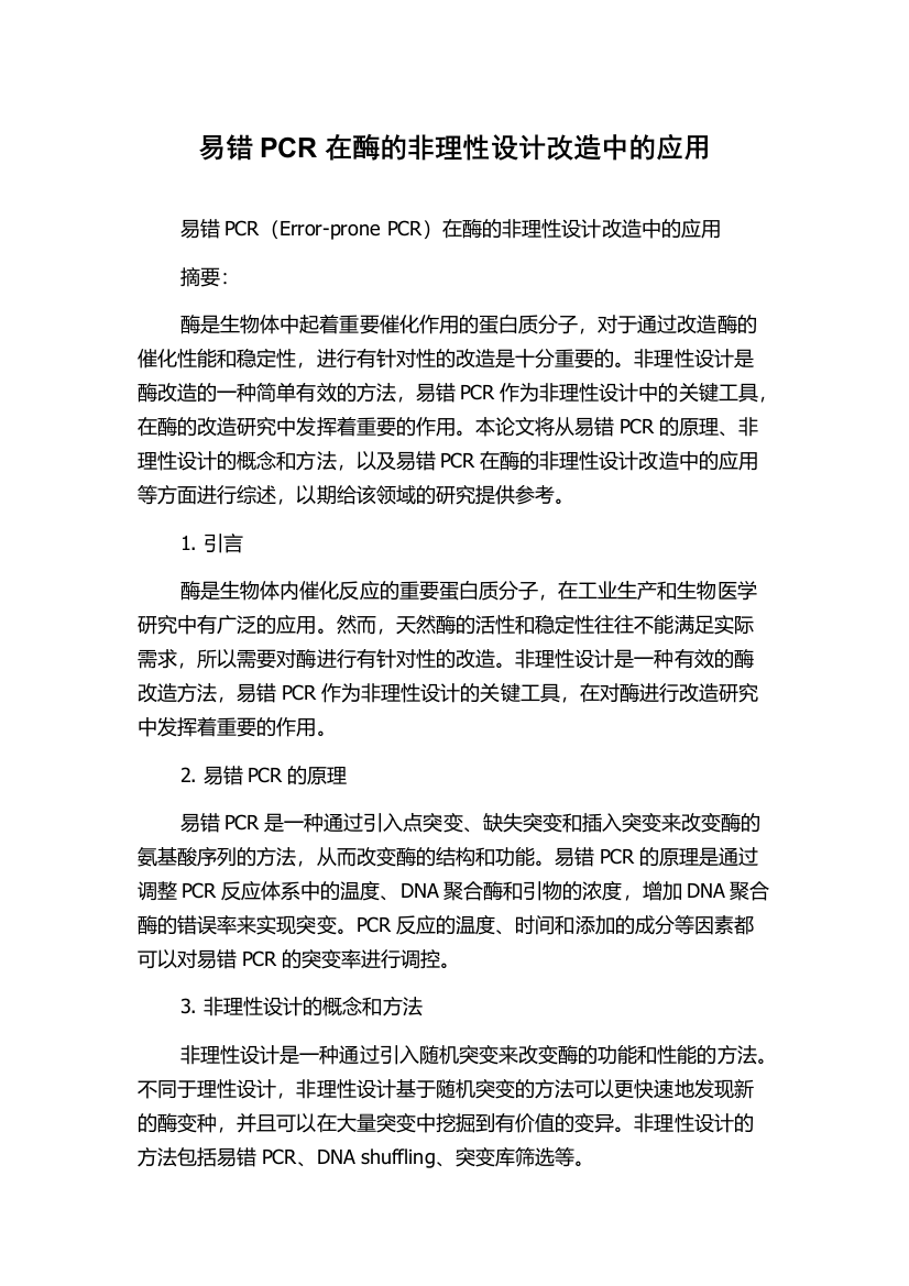 易错PCR在酶的非理性设计改造中的应用