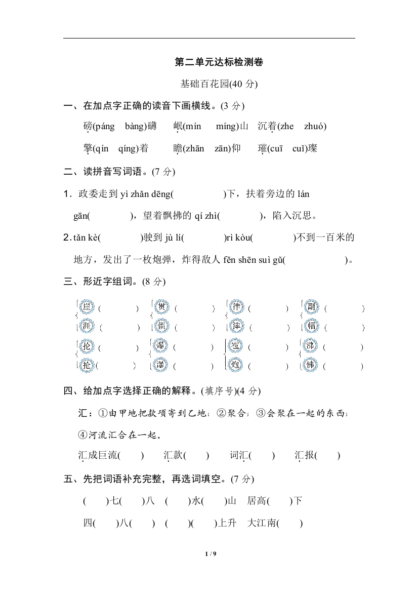 【单元检测】语文-6年级上册-部编人教版第二单元