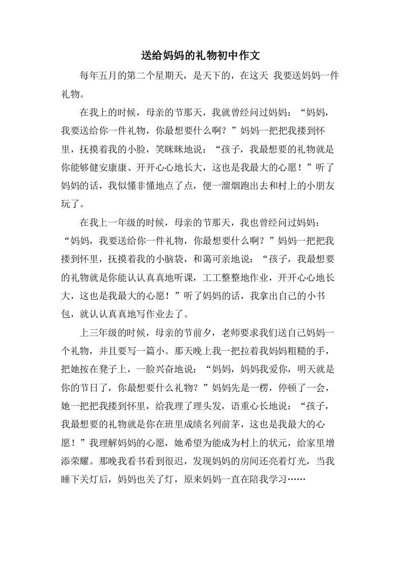 送给妈妈的礼物初中作文