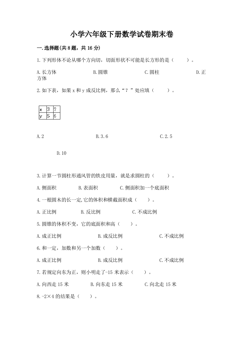 小学六年级下册数学试卷期末卷附参考答案【研优卷】