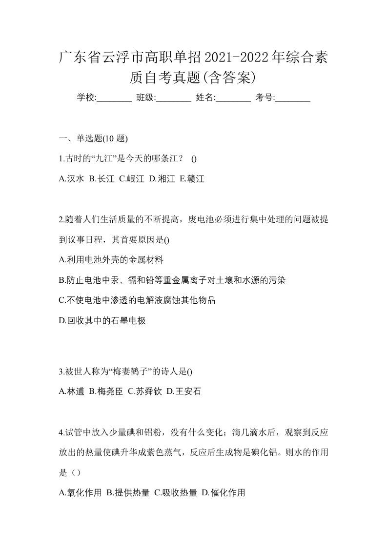 广东省云浮市高职单招2021-2022年综合素质自考真题含答案