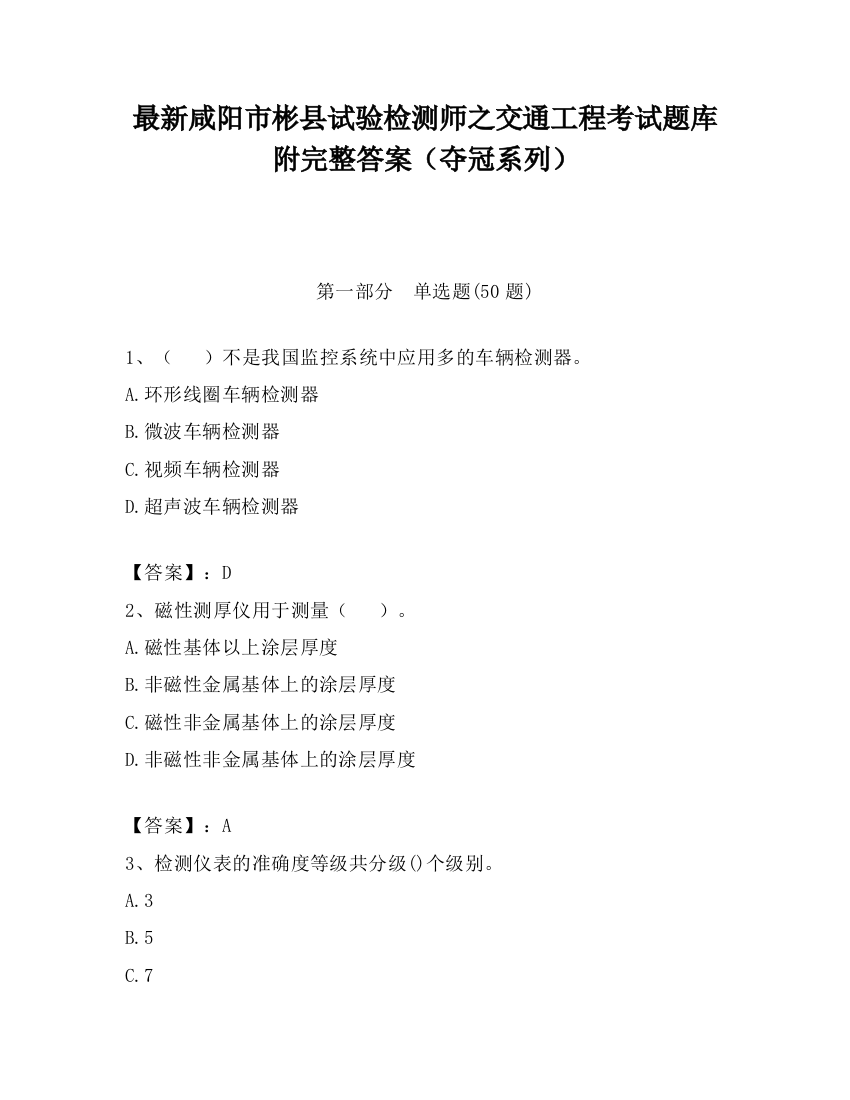 最新咸阳市彬县试验检测师之交通工程考试题库附完整答案（夺冠系列）