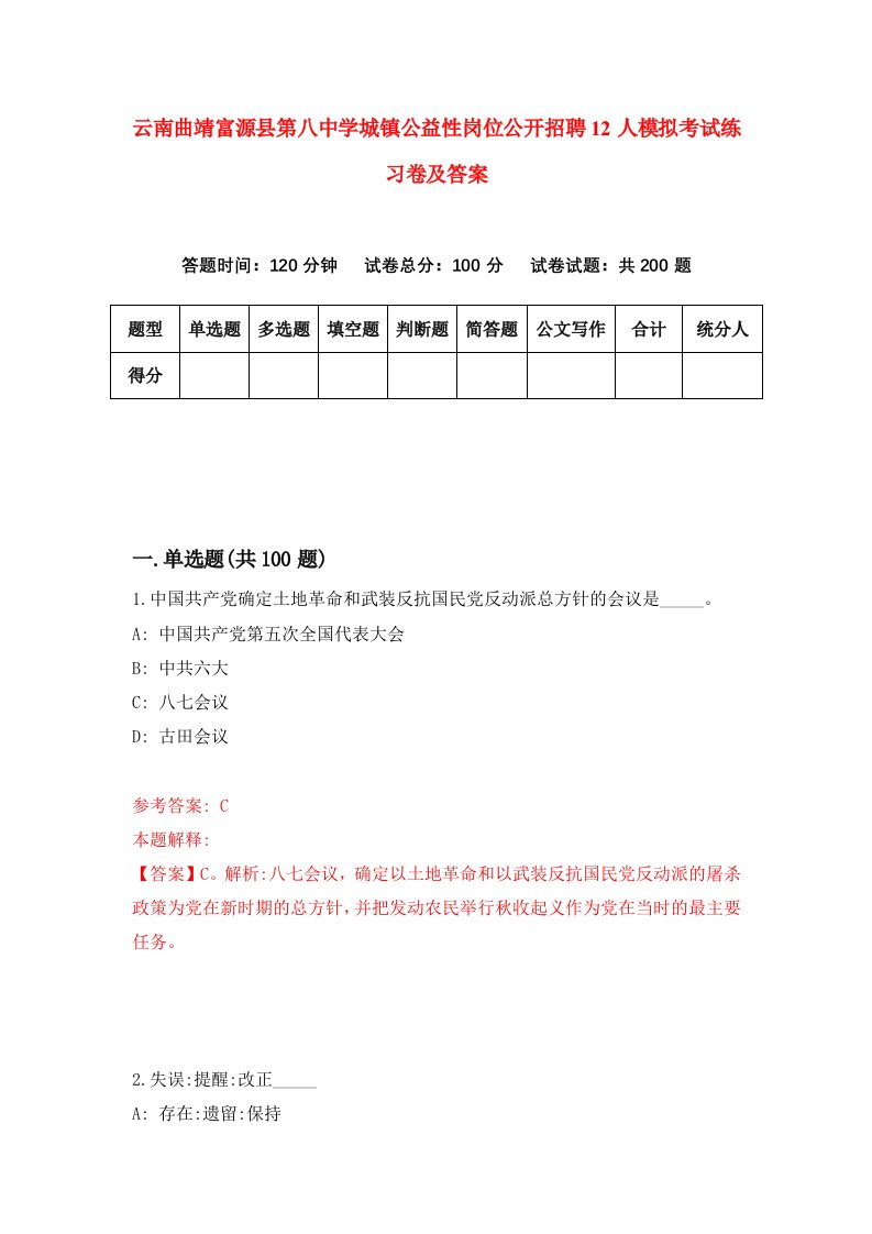 云南曲靖富源县第八中学城镇公益性岗位公开招聘12人模拟考试练习卷及答案0