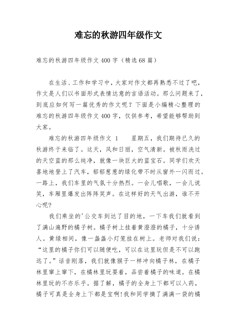 难忘的秋游四年级作文