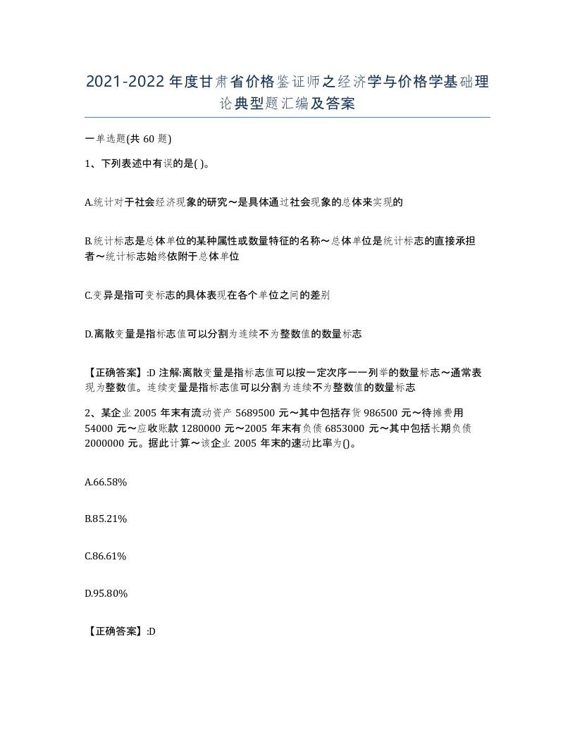 2021-2022年度甘肃省价格鉴证师之经济学与价格学基础理论典型题汇编及答案