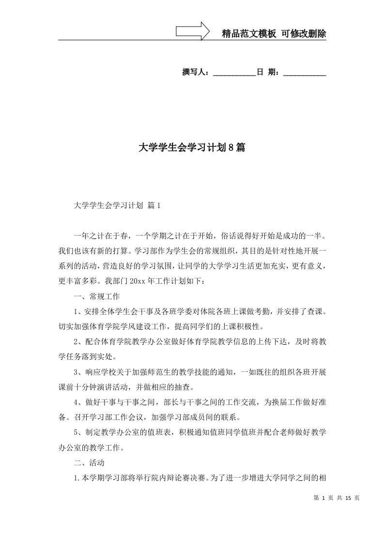 2022年大学学生会学习计划8篇