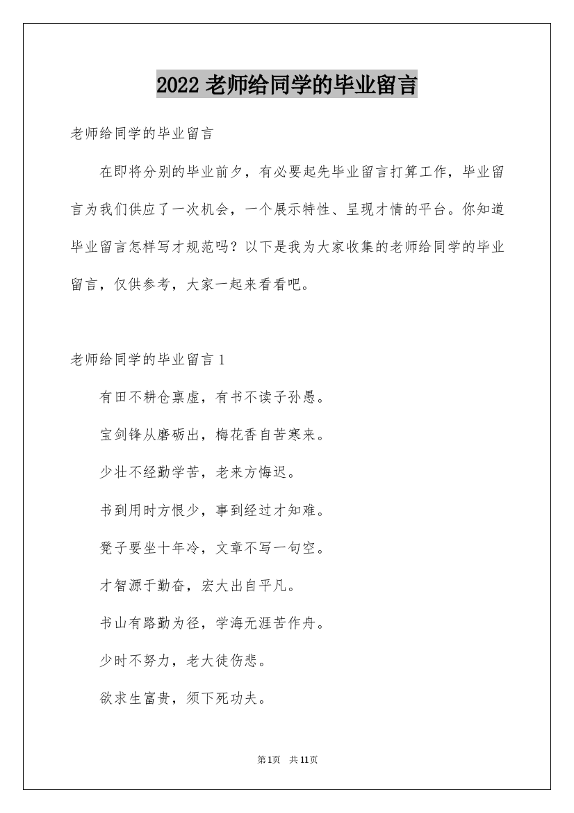 2022老师给同学的毕业留言