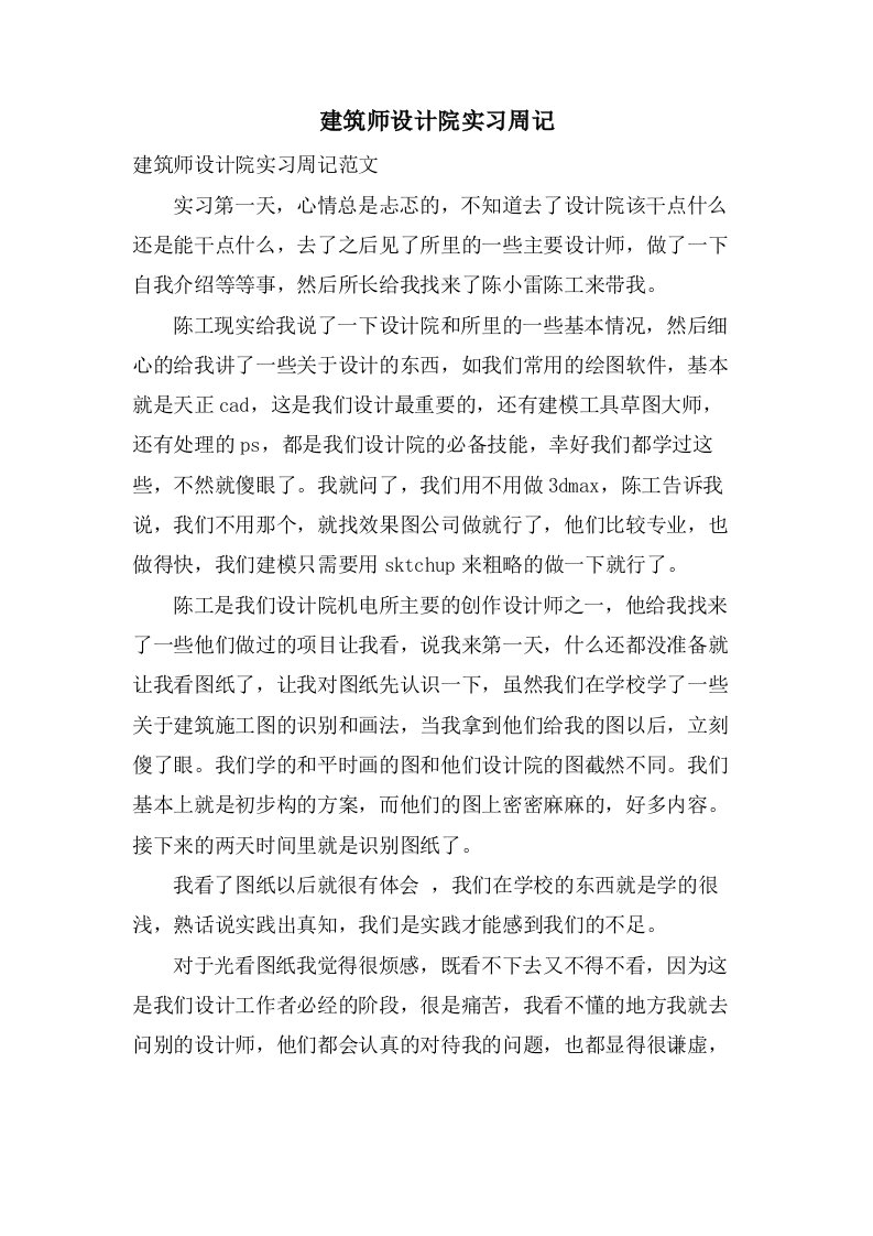 建筑师设计院实习周记