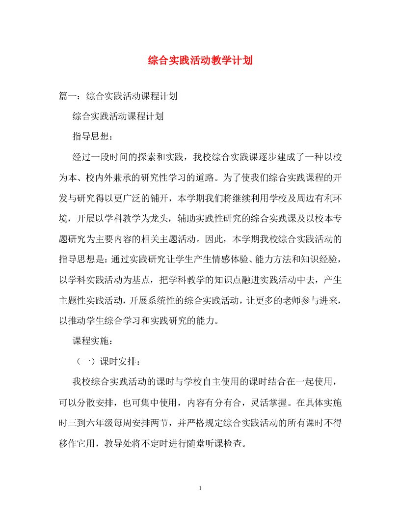 计划方案-综合实践活动教学计划