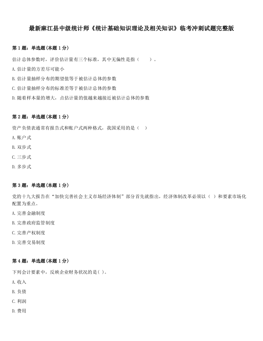 最新麻江县中级统计师《统计基础知识理论及相关知识》临考冲刺试题完整版