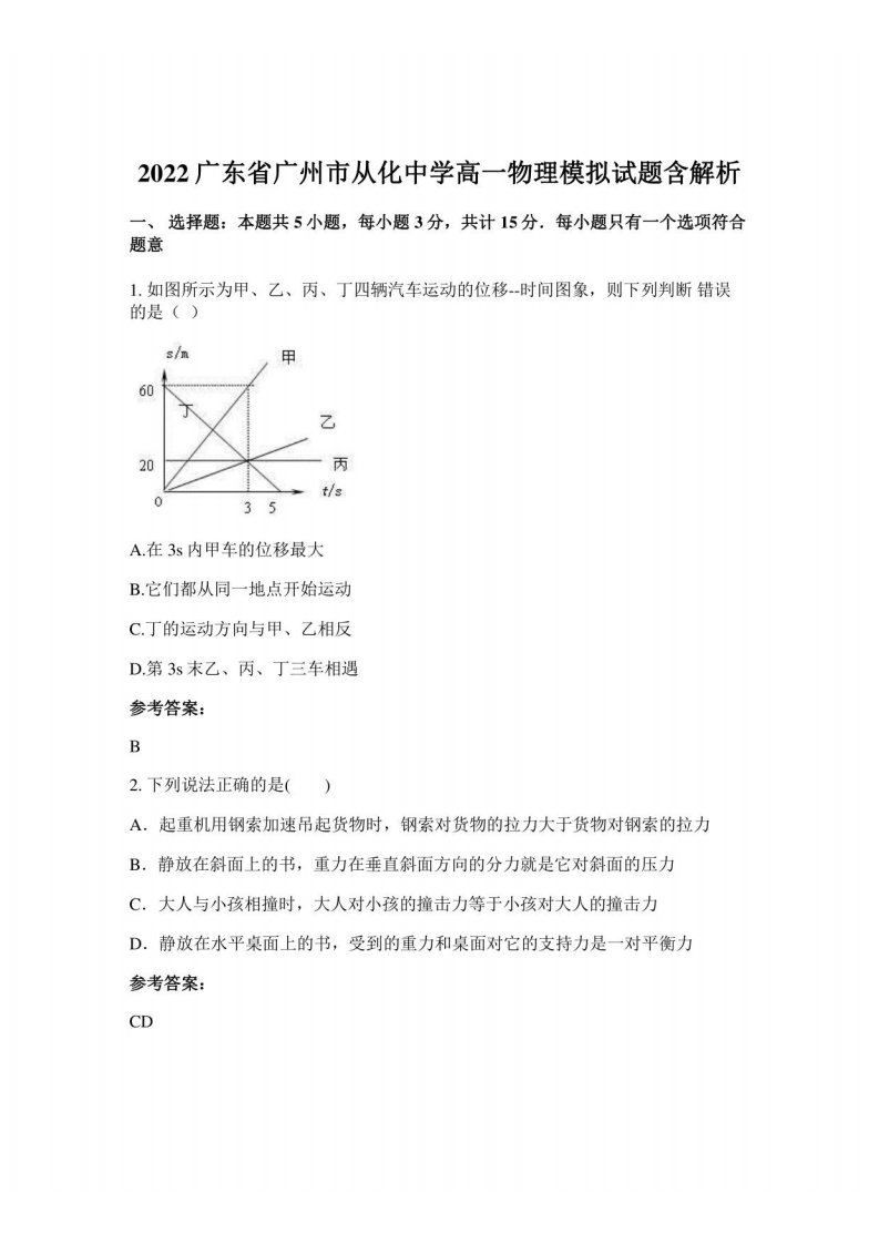 2022广东省广州市从化中学高一物理模拟试题含解析