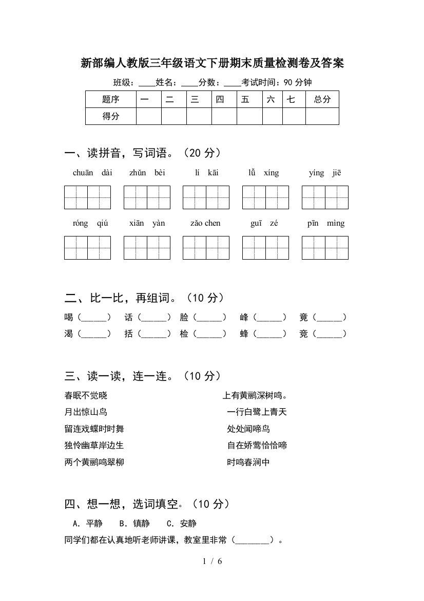 新部编人教版三年级语文下册期末质量检测卷及答案