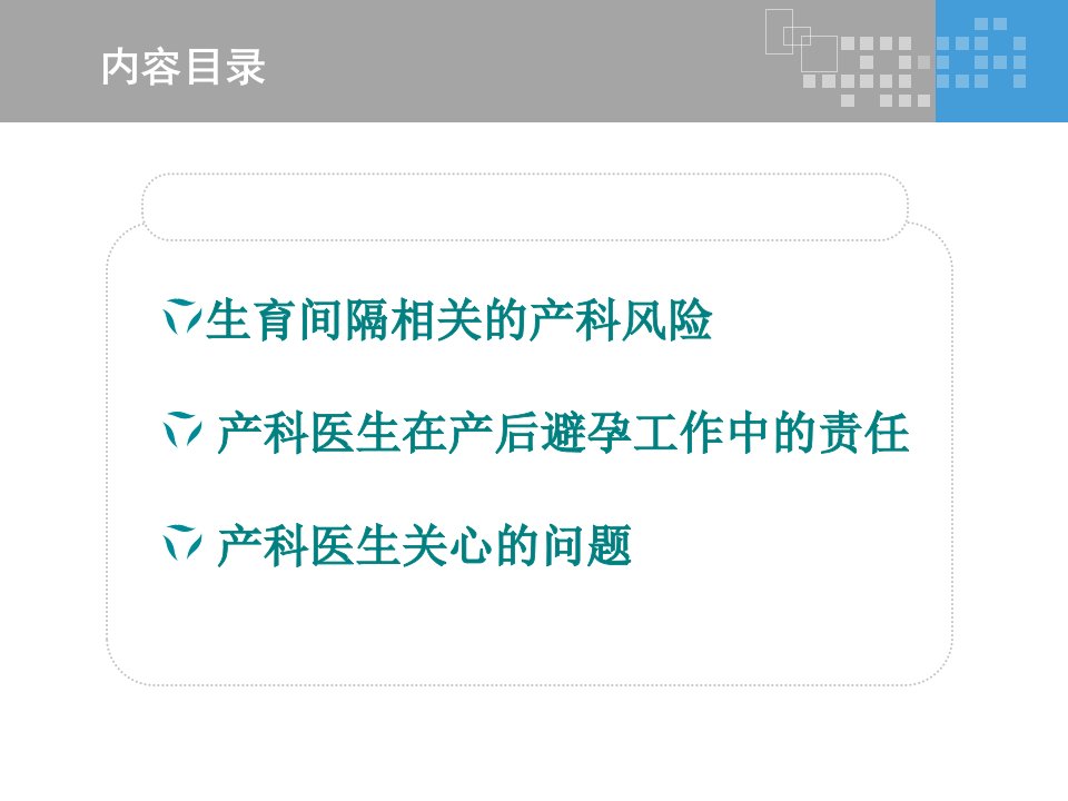 从产科视角看产后避孕课件