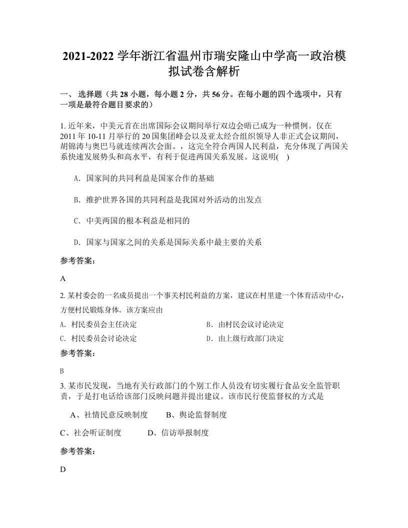 2021-2022学年浙江省温州市瑞安隆山中学高一政治模拟试卷含解析