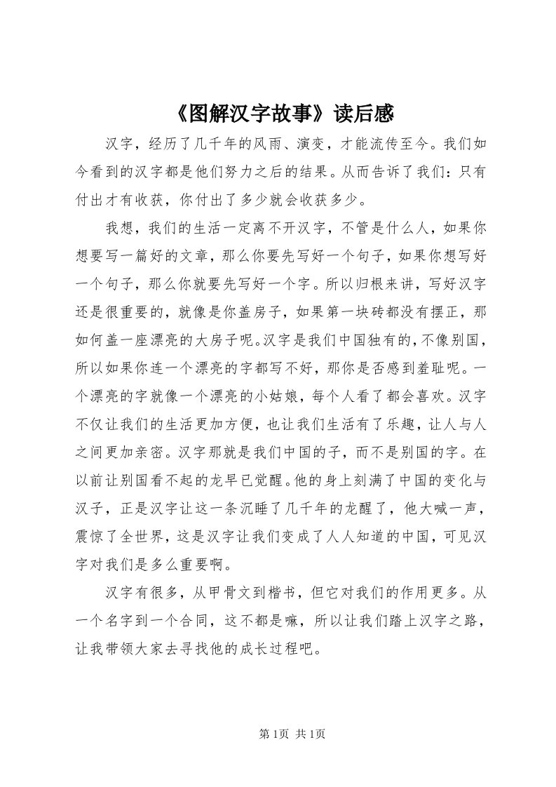 《图解汉字故事》读后感