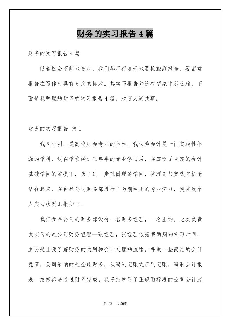 财务的实习报告4篇例文