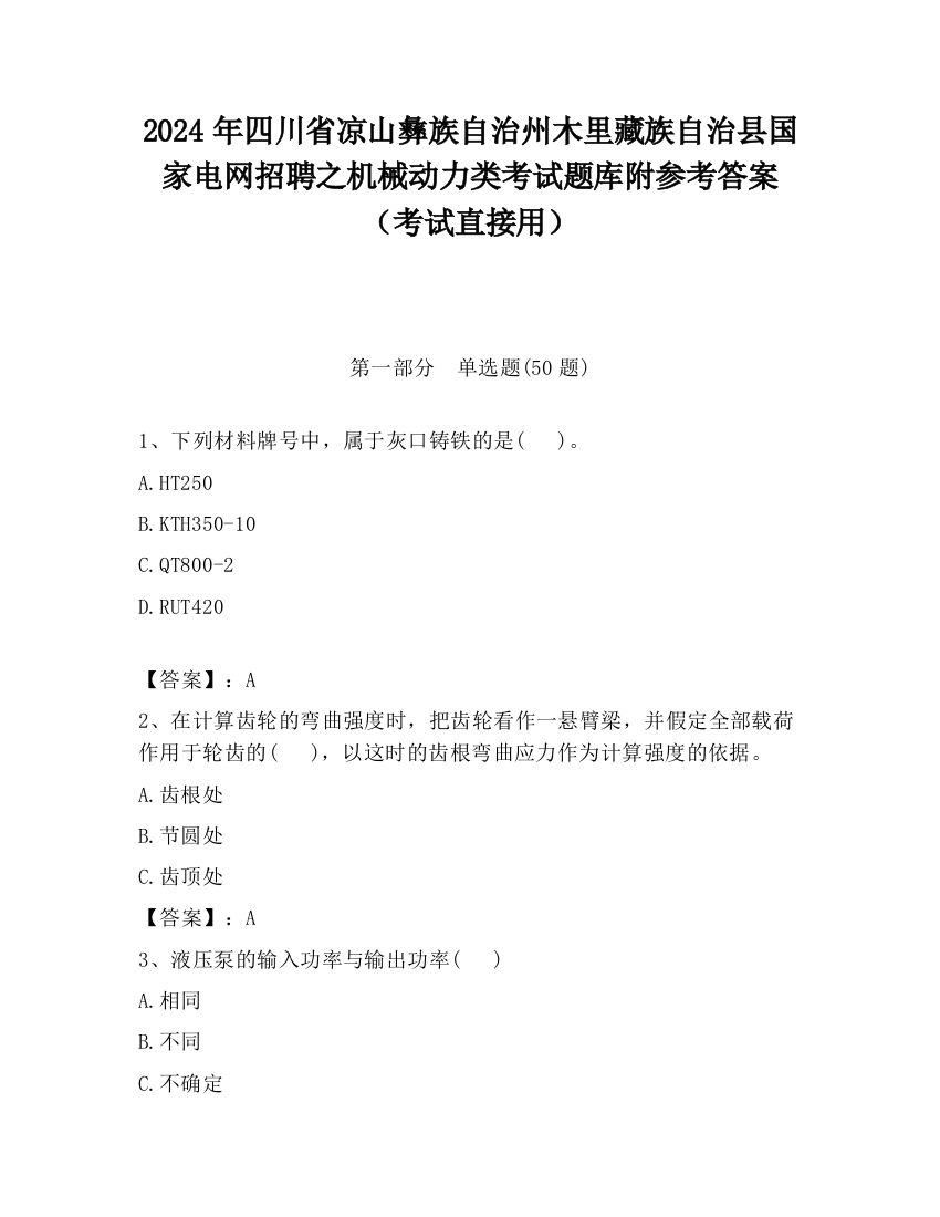 2024年四川省凉山彝族自治州木里藏族自治县国家电网招聘之机械动力类考试题库附参考答案（考试直接用）