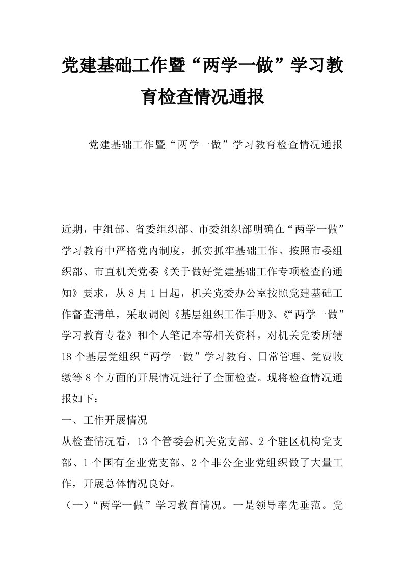 党建基础工作暨“两学一做”学习教育检查情况通报