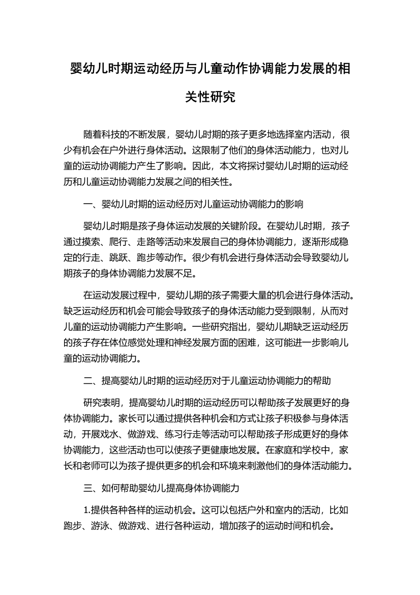 婴幼儿时期运动经历与儿童动作协调能力发展的相关性研究