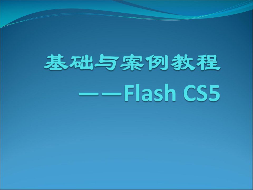 基础与案例教程Flash