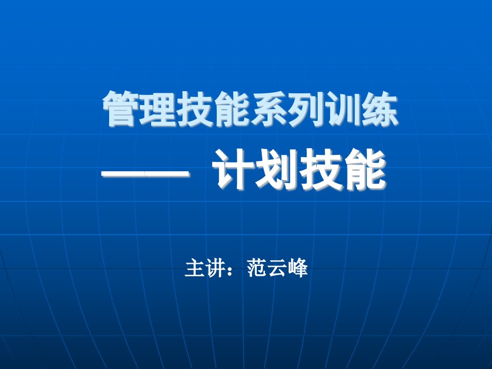 管理技能训练-计划