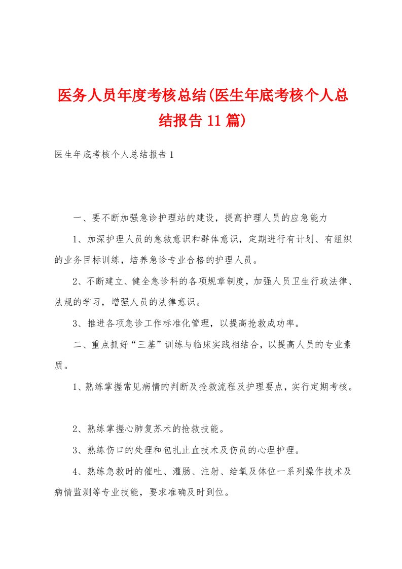 医务人员年度考核总结(医生年底考核个人总结报告11篇)