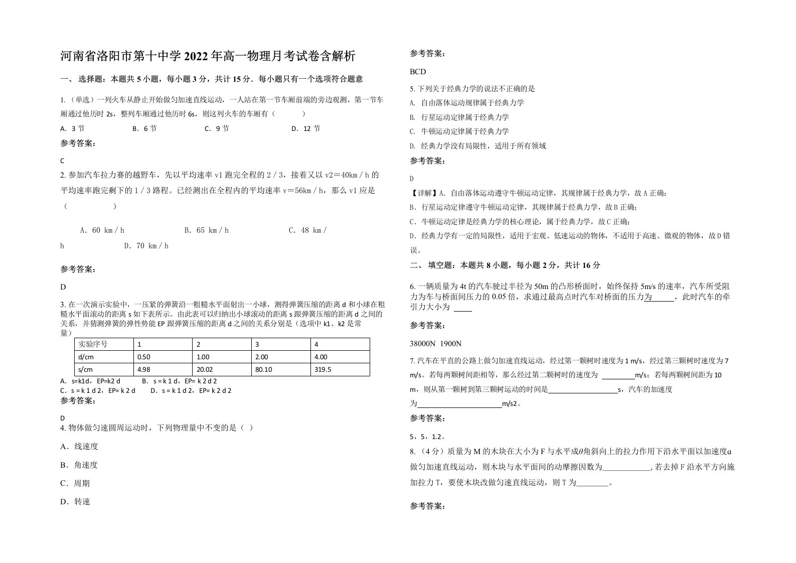 河南省洛阳市第十中学2022年高一物理月考试卷含解析