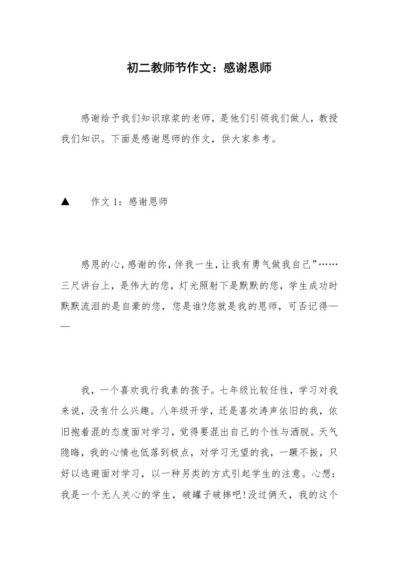 初二教师节作文：感谢恩师