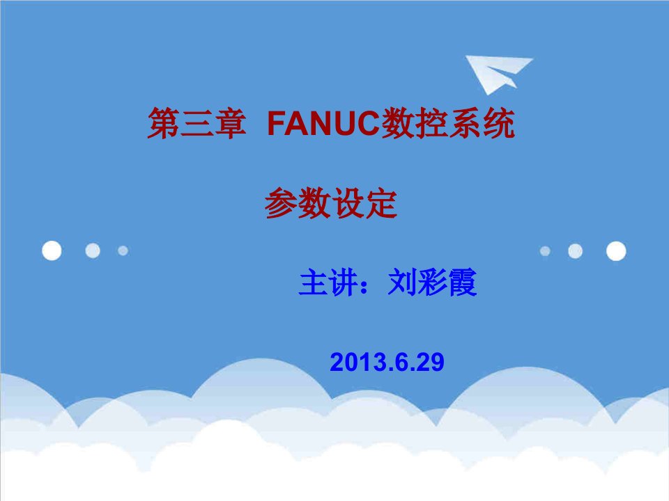 数控加工-FANUC数控系统参数设定