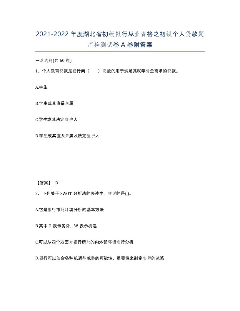 2021-2022年度湖北省初级银行从业资格之初级个人贷款题库检测试卷A卷附答案