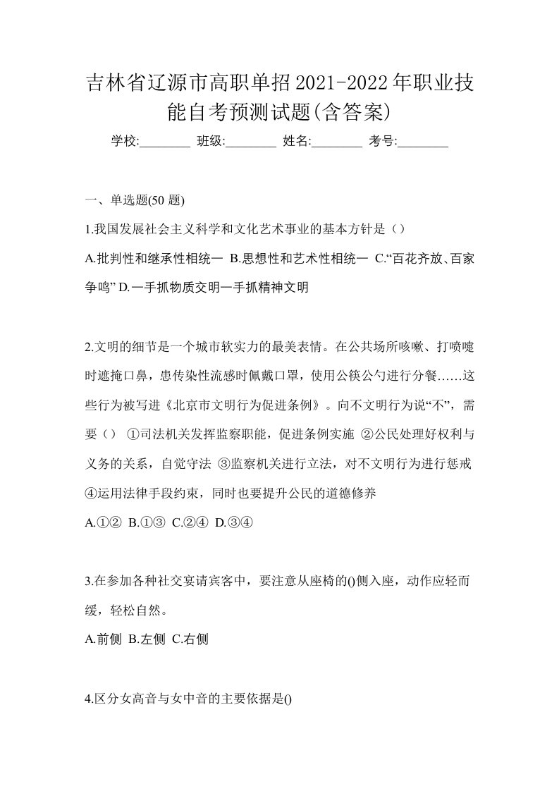 吉林省辽源市高职单招2021-2022年职业技能自考预测试题含答案