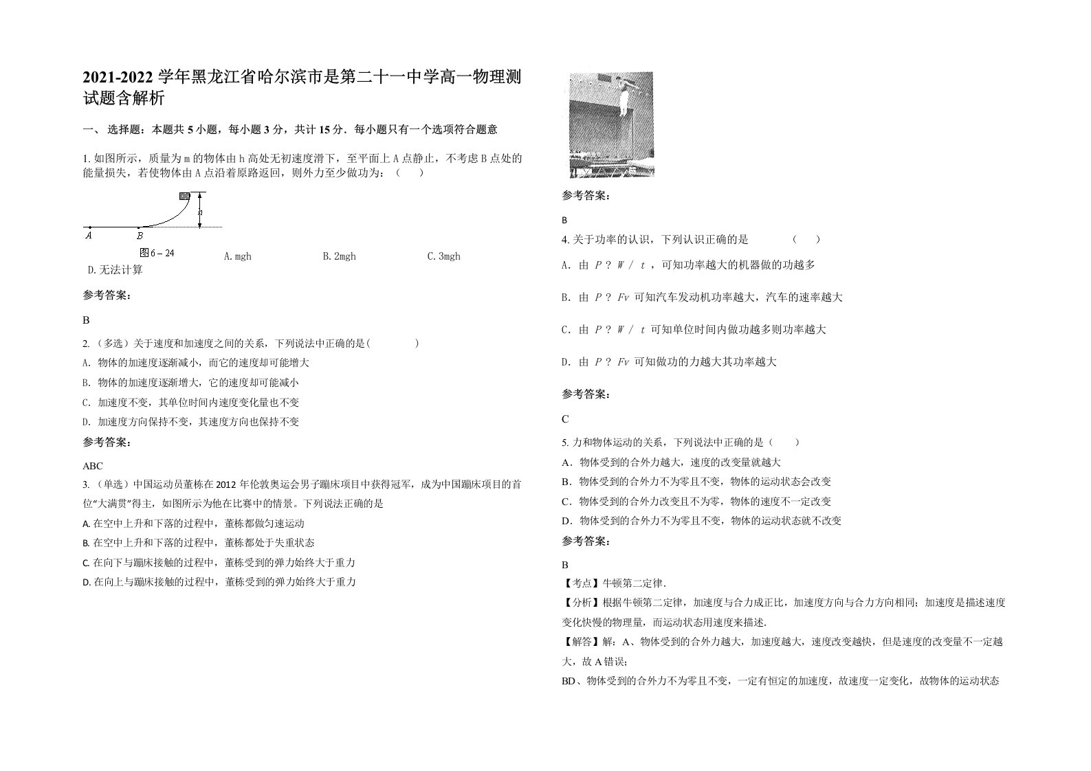 2021-2022学年黑龙江省哈尔滨市是第二十一中学高一物理测试题含解析