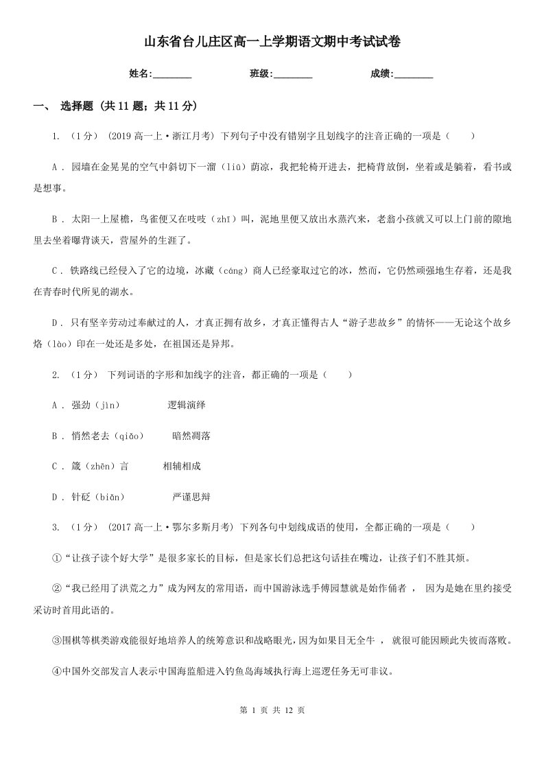 山东省台儿庄区高一上学期语文期中考试试卷