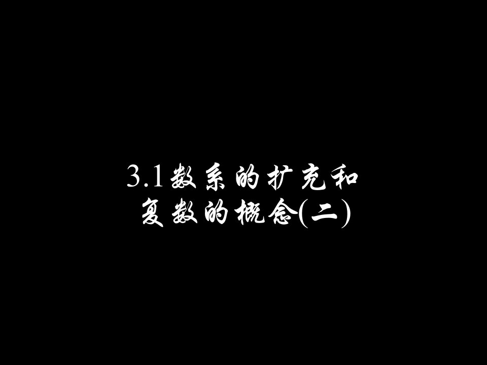 新人教A数学选修1-2_《3[1].1数系的扩充和复数的概念(二)》