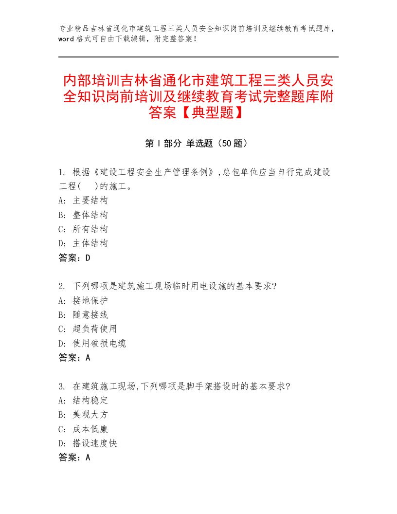 内部培训吉林省通化市建筑工程三类人员安全知识岗前培训及继续教育考试完整题库附答案【典型题】