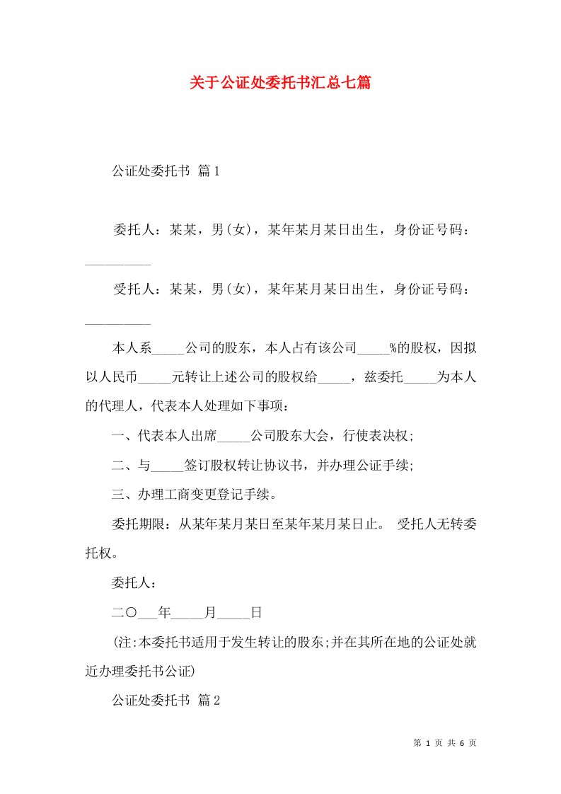 关于公证处委托书汇总七篇