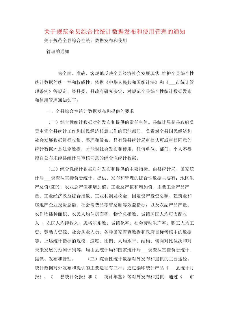 关于规范全县综合性统计数据发布和使用管理的通知