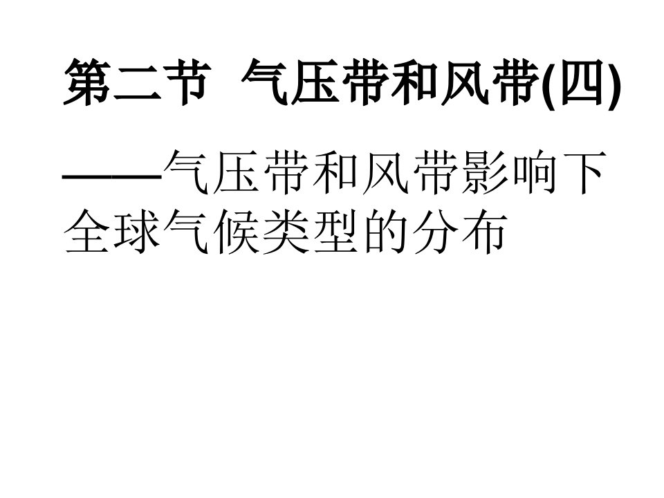 气压带和风带-全球气候类型的分布