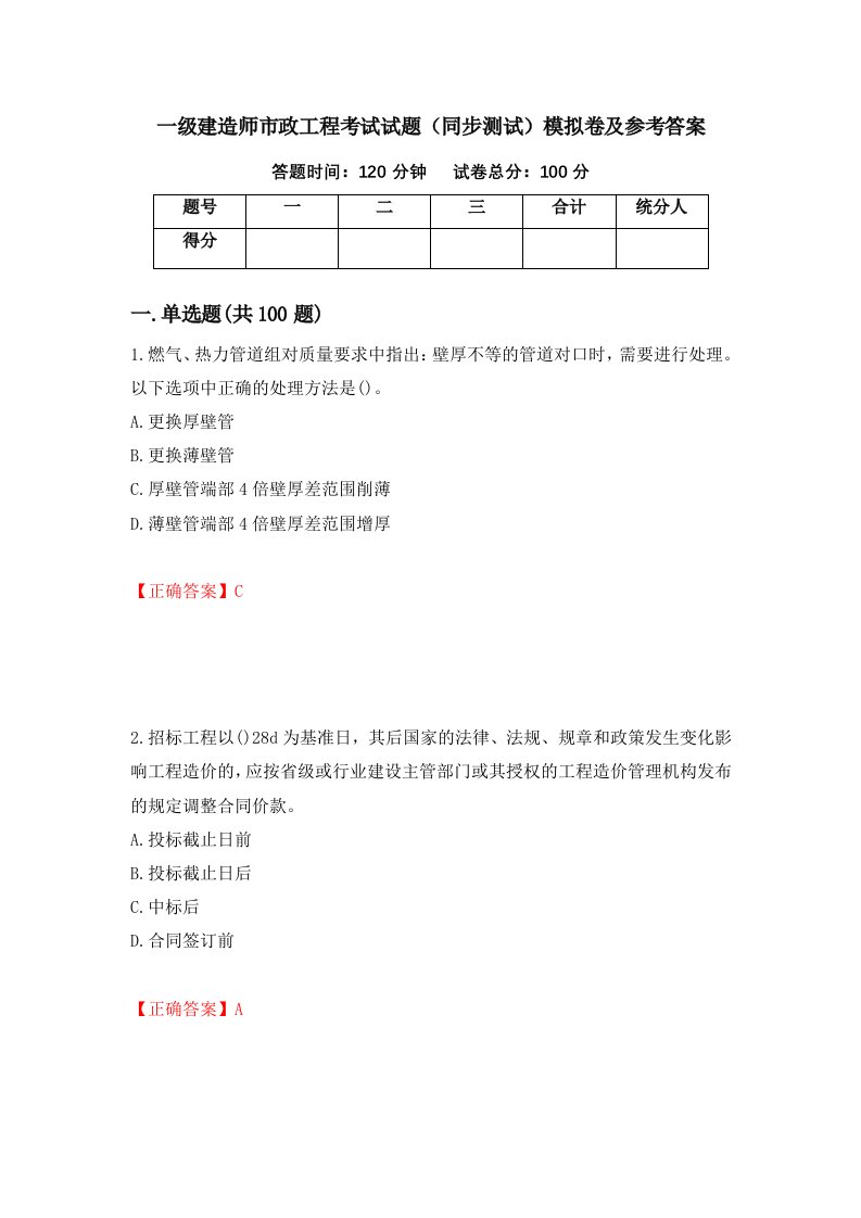 一级建造师市政工程考试试题同步测试模拟卷及参考答案29