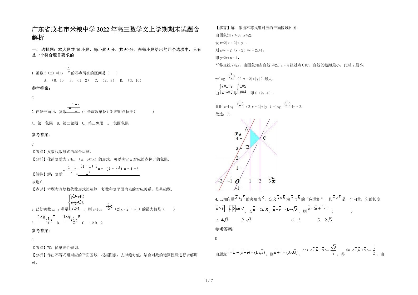 广东省茂名市米粮中学2022年高三数学文上学期期末试题含解析