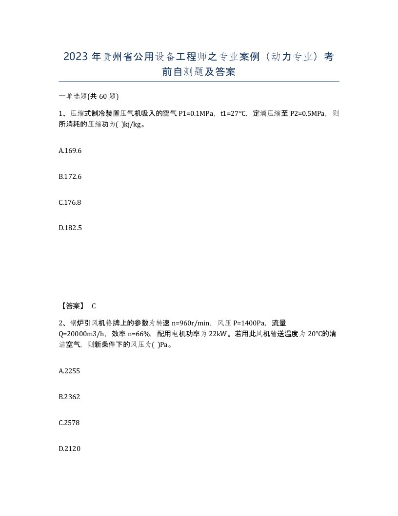 2023年贵州省公用设备工程师之专业案例动力专业考前自测题及答案